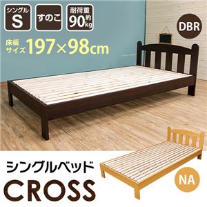 【離島発送不可】【時間指定不可】HSW-11NA（6.7）CROSS シングルベッド NA