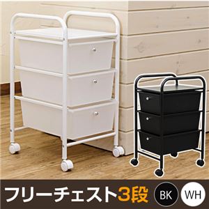 TK-02WH（1.8）フリーチェスト 3段 WH