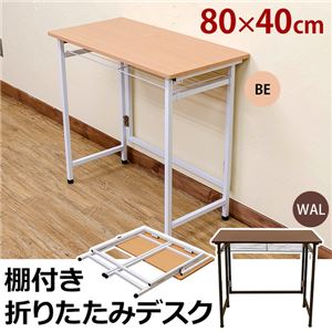 UYS-09WAL（1.6）棚付き折りたたみデスク WAL