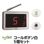 マイコール　コールボタン[電池式] ワイヤレス 白5個セット（日本語音声ガイダンス）