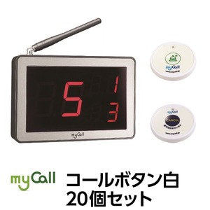 マイコール　コールボタン[電池式] ワイヤレス 白20個セット（日本語音声ガイダンス）