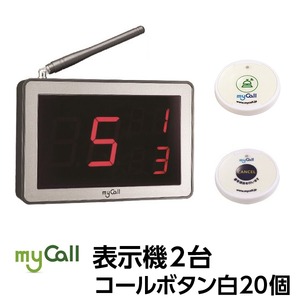 マイコール　表示機２台コールボタン[電池式]白20個セット（日本語音声ガイダンス）