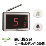 マイコール　表示機２台コールボタン[電池式]白20個セット（日本語音声ガイダンス）
