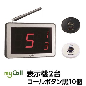 マイコール　表示機２台コールボタン[電池式]黒10個セット（日本語音声ガイダンス）