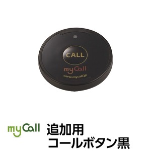 マイコール　追加用コールボタン[電池式]黒 SB20Bk