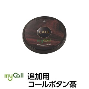 マイコール　追加用コールボタン[電池式]茶色 SB20Br