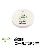 マイコール　追加用コールボタン[電池式]白 SB20W