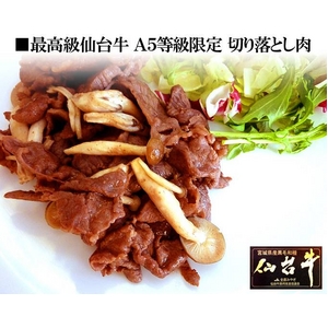 A5等級仙台牛切り落とし 400g
