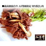 A5等級仙台牛切り落とし 400g