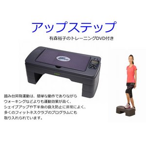 アップステップ 有森祐子のトレーニングDV付き画像２