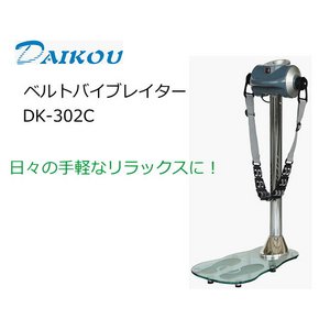 家庭用ベルトバイブレイター　DK-302C