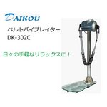 家庭用ベルトバイブレイター　DK-302C