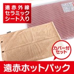 遠赤ホットパック（カバー付き）
