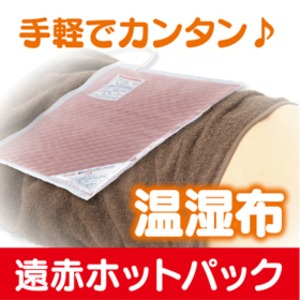 遠赤ホットパック（カバー無し）