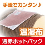 遠赤ホットパック（カバー無し）