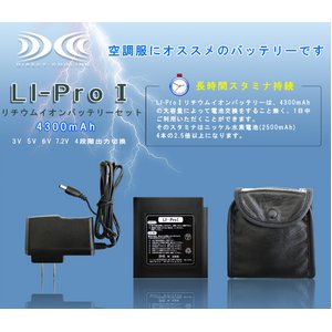 空調服　リチウムイオンバッテリセットACアダプター　ベルトクリップ　専用バッテリーケース付（ニッケル酸素電池の2.5倍）1 LIPRO1 