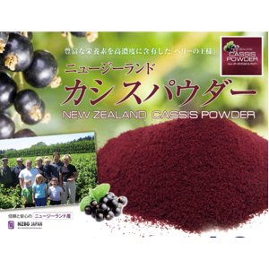 ニュージーランド カシスパウダー 500g