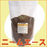 【植物の保護と活性に】 ニーム核 油かす ニームエース（1.2kg）