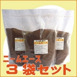 【植物の保護と活性に】 ニーム核 油かす ニームエース（1.2kg） 【3袋セット】