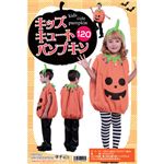 【ハロウィンコスプレ】Patymo キッズキュートパンプキン120 （子供用）