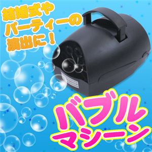 【コスプレ】BUBBLE MACHINE／バブルマシーン