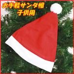【クリスマスコスプレ 衣装】 Patymo サンタ帽 子供用