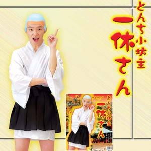 【コスプレ】 コスプレ 一休さんセット