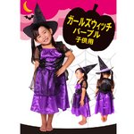 【コスプレ】 patymo ガールズウィッチ(パープル) キッズ・子供用