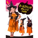 【コスプレ】 patymo ガールズウィッチ(オレンジ) キッズ・子供用