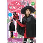 【コスプレ】 Patymo Happy魔女セット