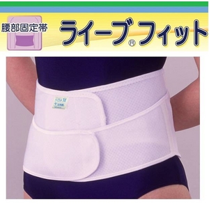 【サポーター】動いてもズレにくい！体にしっかりフィットする腰ベルト【ライーブフィット】　ホワイト　L