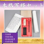 高級写経セット【匠】　桐箱入り　（表装案内あり）