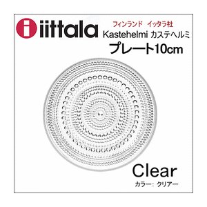 iittala Kastehelmi(イッタラ カステヘルミ) プレート10cm クリア