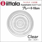 iittala Kastehelmi(イッタラ カステヘルミ) プレート10cm クリア