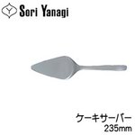 【まとめ買い】柳宗理（YanagiSori) ステンレスカトラリー#1250 ケーキサーバー 3本セット