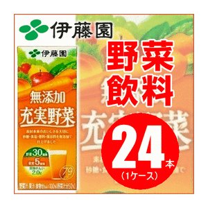 【まとめ買い】伊藤園 充実野菜 無添加 紙パック 200ml×24本（1ケース）