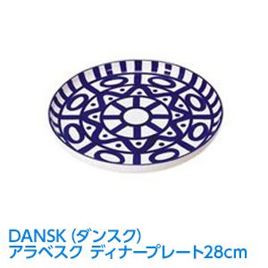 DANSK（ダンスク） アラベスク ディナープレート28cm