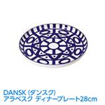 DANSK（ダンスク） アラベスク ディナープレート28cm