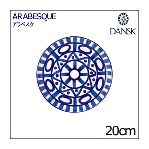 DANSK（ダンスク） アラベスク サラダプレート 20cm