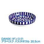 DANSK（ダンスク） アラベスク パスタボウル 20.5cm