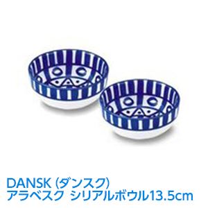 【ギフトセット】DANSK（ダンスク） アラベスク シリアルボウル ペア 13.5cm