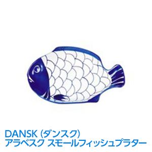 DANSK（ダンスク） アラベスク スモールフィッシュプラター