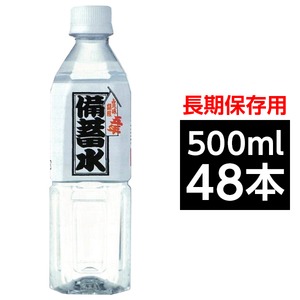 備蓄水 5年保存水 500ml×48本（24本×2ケース）　超軟水10mg/L　（2ケース48本入り）