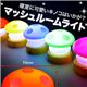 マッシュルームタッチライト イエロー画像最小１