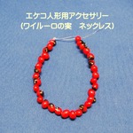 【民芸品】エケコ人形用 ワイルーロの実のネックレス 南米ペルーのお守り