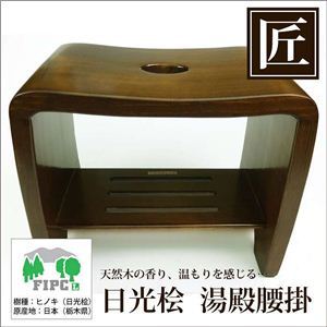 星野工業 高級日光桧 匠の湯殿腰掛 197848