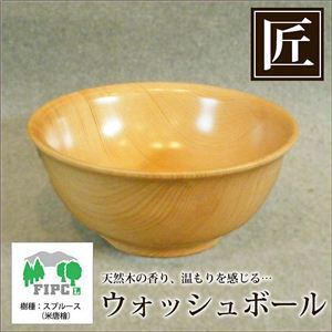 星野工業 最高級 匠人のウォッシュボール（U型）