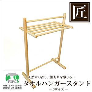 星野工業 高級日光桧 匠のタオルハンガースタンド S