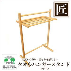 星野工業 高級日光杉 匠のタオルハンガースタンド S