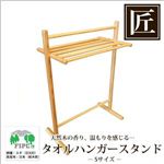 星野工業 高級日光杉 匠のタオルハンガースタンド S
